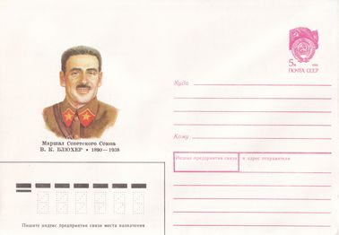 Маршал Советского Союза В.К. Блюхер (1890-1938)