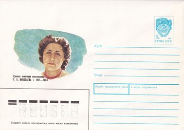 Русская советская писательница Г.Е. Николаева (1911-1963)