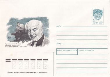 Русский советский актер, народный артист СССР Н.Д. Мордвинов (1901-1966)