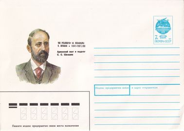 Армянский поэт и педагог С.С. Шахазиз (1841-1907/08)